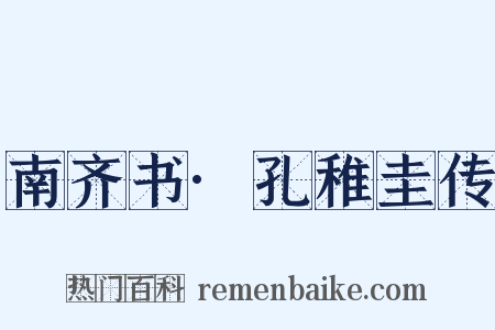 南齐书·孔稚圭传是什么意思的图片